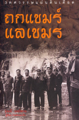 ถกแขมร์ แลเขมร