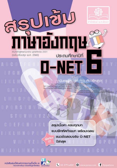 สรุปเข้มภาษาอังกฤษ ป.6 O-NET