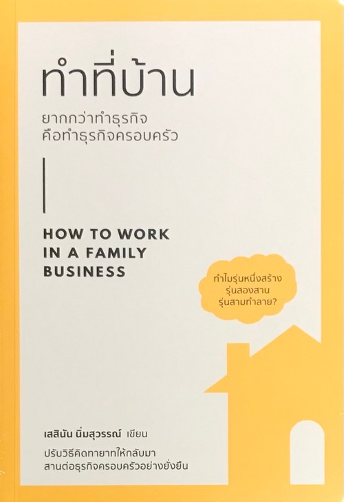ทำที่บ้าน ยากกว่าทำธุรกิจ คือทำธุรกิจครอบครัว (HOW TO WORK IN A FAMILY BUSINESS)