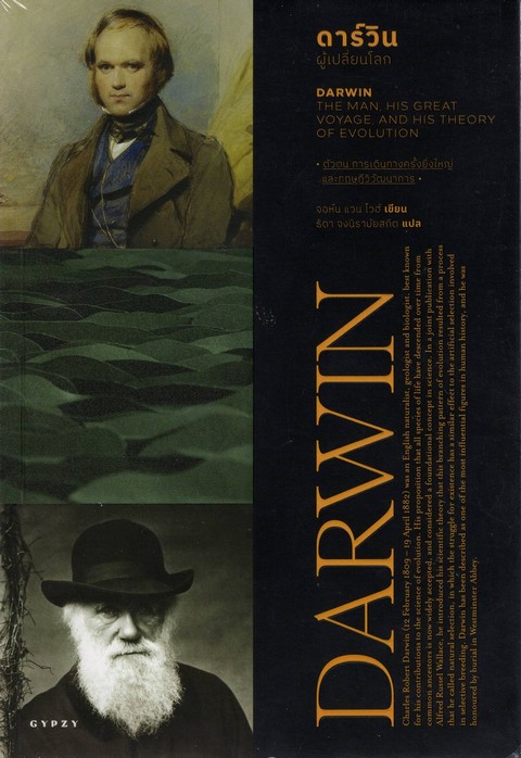 ดาร์วิน ผู้เปลี่ยนโลก (DARWIN THE MAN, HIS GREAT VOYAGE, AND HIS THEORY OF EVOLUTION)