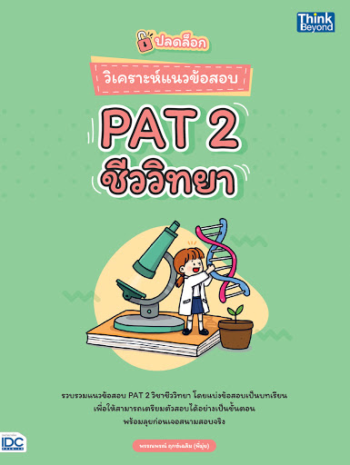 ปลดล็อก วิเคราะห์แนวข้อสอบ PAT 2 ชีววิทยา