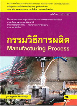 กรรมวิธีการผลิต (MANUFACTURING PROCESS) (รหัสวิชา 2102-2007)