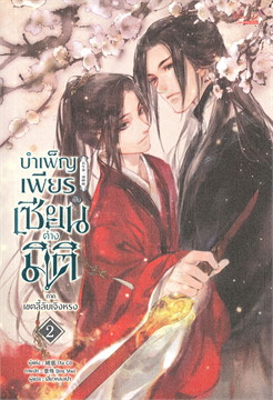 บำเพ็ญเพียรเป็นเซียนต่างมิติ ภาค เขตลี้ลับเจิงหรง เล่ม 2