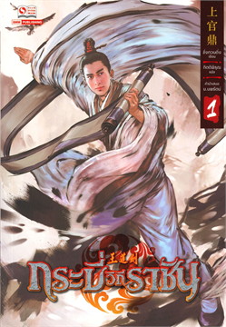 กระบี่ วิถี ราชัน เล่ม 1