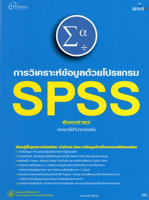 การวิเคราะห์ข้อมูลด้วยโปรแกรม SPSS