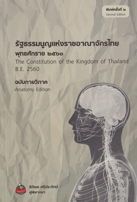 รัฐธรรมนูญแห่งราชอาณาจักรไทย (พุทธศักราช 2560) ฉบับกายวิภาค