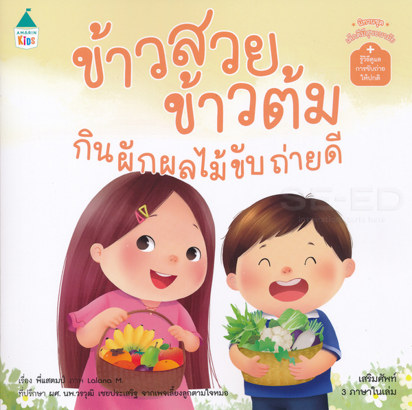 ข้าวสวย ข้าวต้ม กินผักผลไม้ขับถ่ายดี :นิทานชุดเด็กดีมีสุขอนามัย + รู้วิธีดูแลการขับถ่ายให้ปกติ