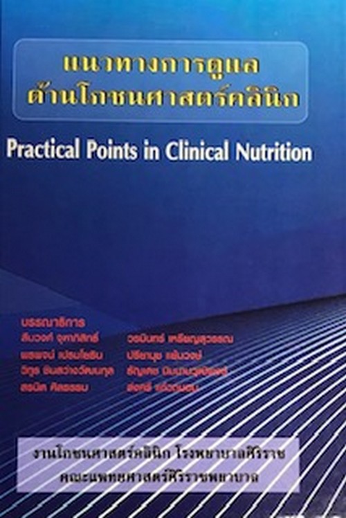 แนวทางการดูแลด้านโภชนศาสตร์คลินิก (PRACTICAL POINTS IN CLINICAL NUTRITION)