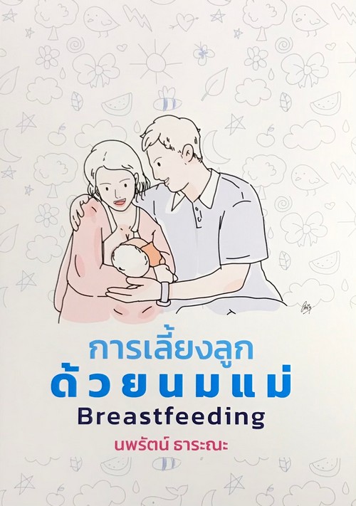 การเลี้ยงลูกด้วยนมแม่ (BREASTFEEDING)