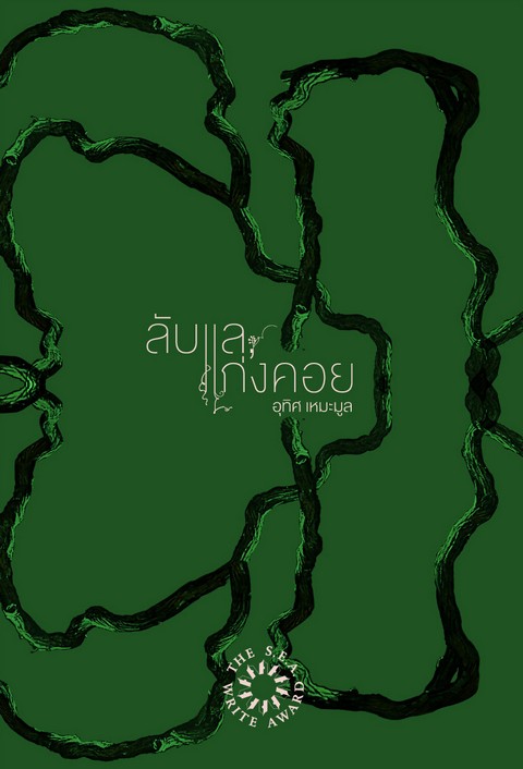 ลับแล, แก่งคอย (ฉบับนักเรียน นักศึกษา)