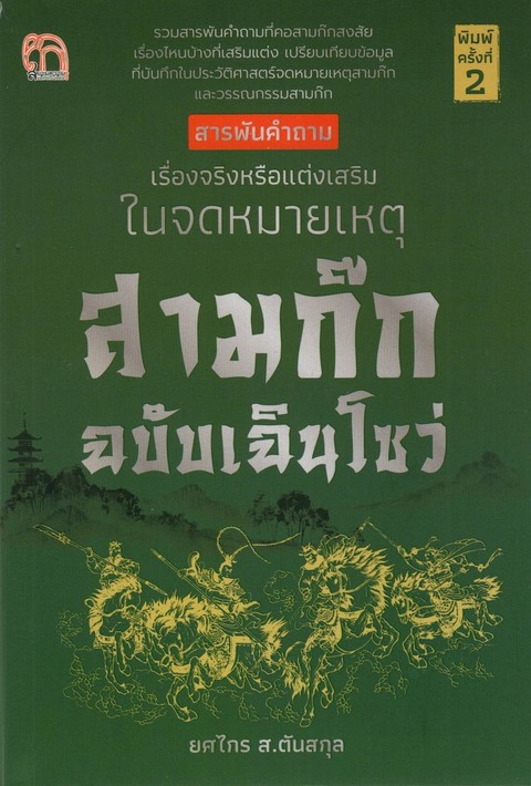 สารพันคำถาม เรื่องจริงหรือแต่งเสริมในจดหมายเหตุสามก๊ก ฉบับเฉินโซ่ว