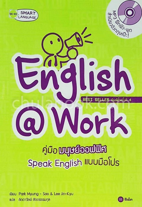 ENGLISH@WORK คู่มือมนุษย์ออฟฟิศ SPEAK ENGLISH แบบมือโปร (1 BK./1 CD-ROM) (รูปแบบ MP3)