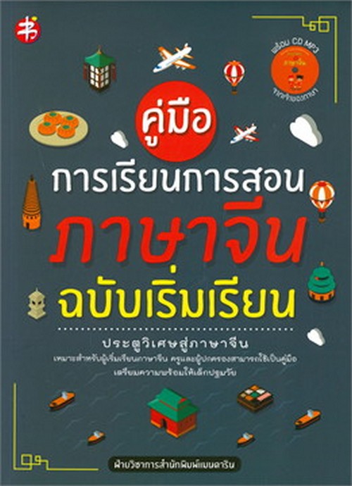 คู่มือการเรียนการสอนภาษาจีน ฉบับเริ่มเรียน