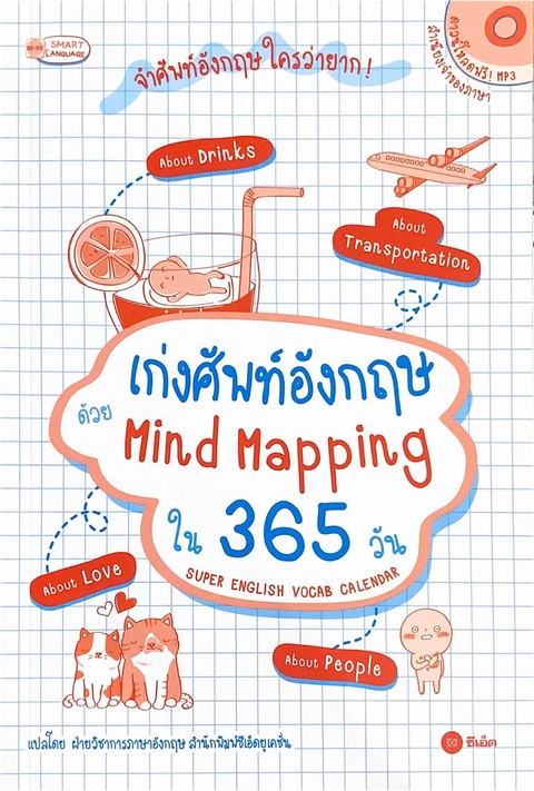 เก่งศัพท์อังกฤษ ด้วย MIND MAPPING ใน 365 วัน SUPER ENGLISH VOCAB CALENDAR