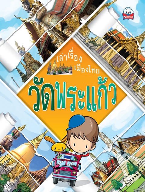 วัดพระแก้ว :ชุดเล่าเรื่องเมืองไทย