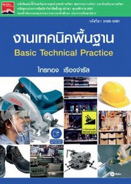 งานเทคนิคพื้นฐาน (BASIC TECHNICAL PRACTICE) (รหัสวิชา 3100-0001)