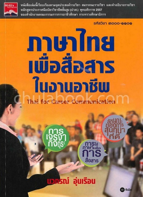 ภาษาไทยเพื่อสื่อสารในงานอาชีพ (รหัสวิชา 3000-1101)