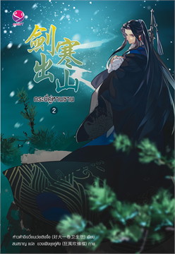 กระบี่คู่หานซาน เล่ม 2