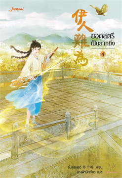 ยอดสตรีเป็นยากยิ่ง เล่ม 4