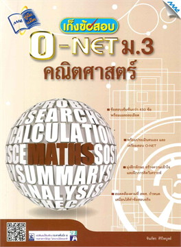เก็งข้อสอบ O-NET ม.3 คณิตศาสตร์