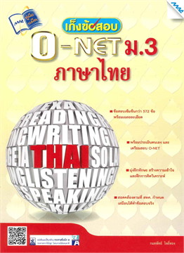 เก็งข้อสอบ O-NET ม.3 ภาษาไทย