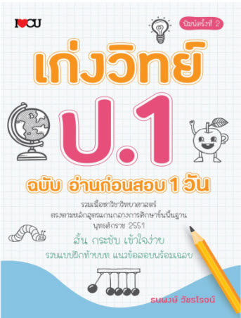 เก่งวิทย์ ป.1 ฉบับ อ่านก่อนสอบ 1 วัน :ตรงตามหลักสูตรแกนกลางการศึกษาขั้นพื้นฐาน 2551