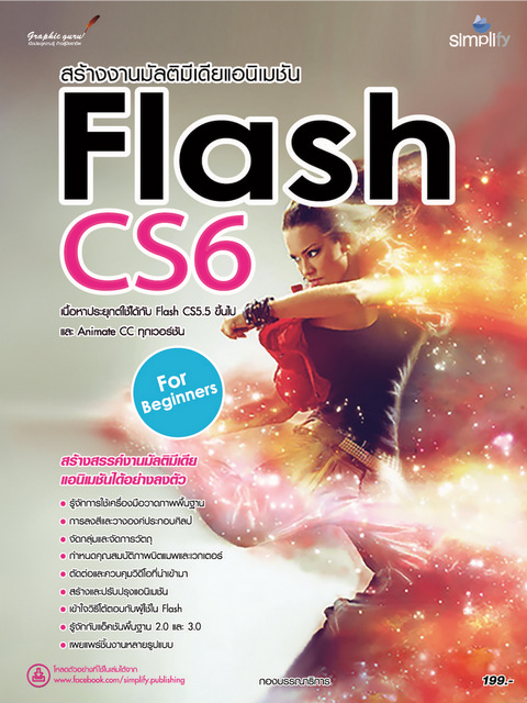 สร้างงานมัลติมีเดียแอนิเมชั่นด้วย FLASH CS6 สำหรับผู้เริ่มต้น