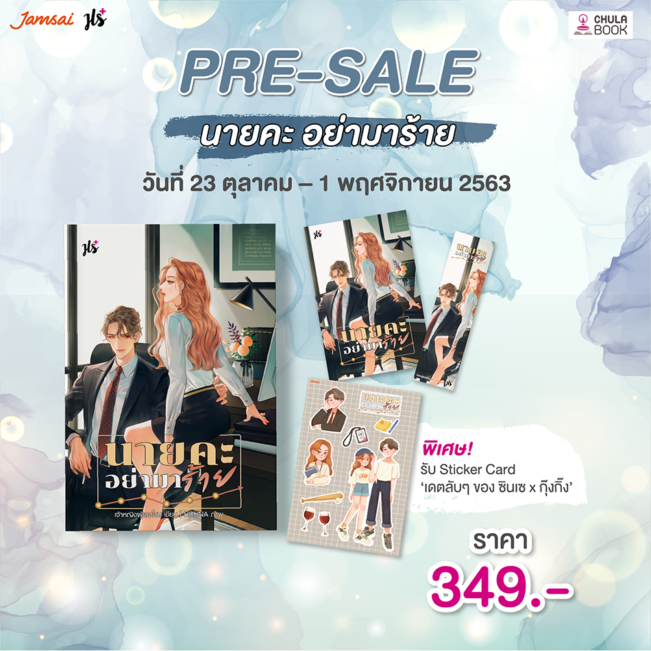 นายคะ อย่ามาร้าย (พร้อม STICKER CARD 'เดทลับ ๆ ของ ชินเซXกุ๊งกิ๊ง') (เฉพาะจอง)