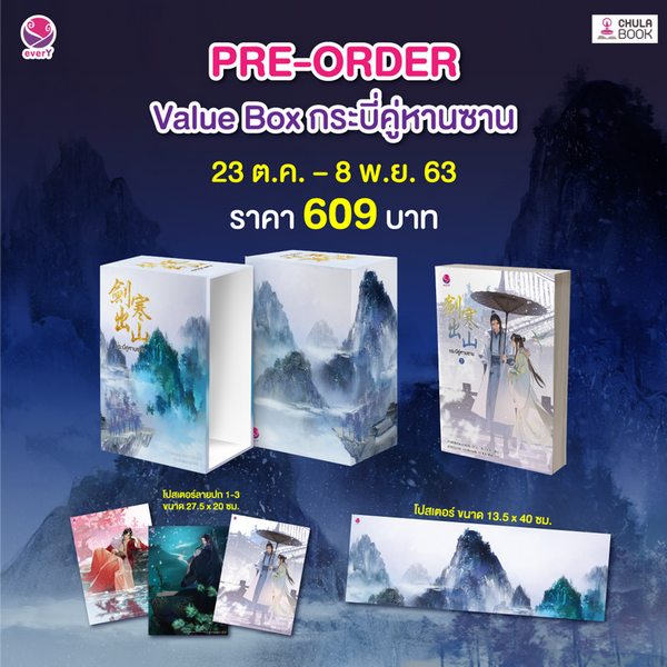 กระบี่คู่หานซาน เล่ม 3 (พร้อมโปสเตอร์ 4 แบบ) (บรรจุกล่อง) (เฉพาะจอง)