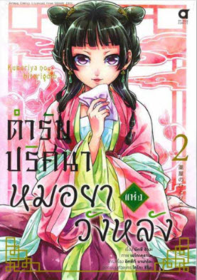 ตำรับปริศนา หมอยาแห่งวังหลัง เล่ม 2 (การ์ตูน)