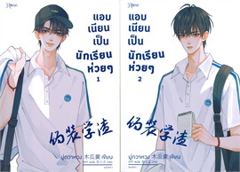 แอบเนียนเป็นนักเรียนห่วย ๆ เล่ม 1-2