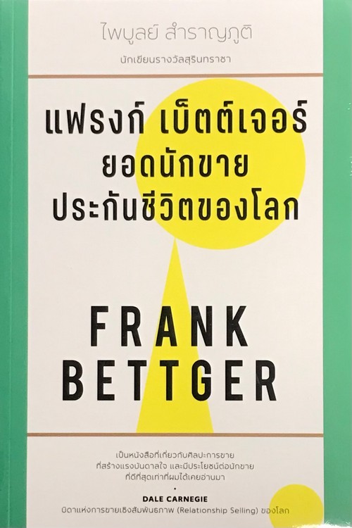 แฟรงก์ เบ็ตต์เจอร์ ยอดนักขายประกันชีวิตของโลก (FRANK BETTGER)