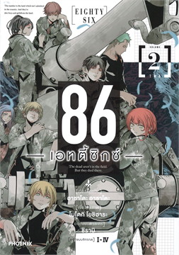 86 เอทตี้ซิกซ์ เล่ม 2 (การ์ตูน)