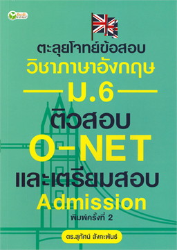 ตะลุยโจทย์ข้อสอบวิชาภาษาอังกฤษ ม.6 ติวสอบ O-NET และเตรียมสอบ ADMISSION