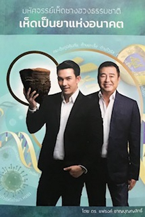 มหัศจรรย์เห็ดซางฮวงธรรมชาติ :เห็ดเป็นยาแห่งอนาคต
