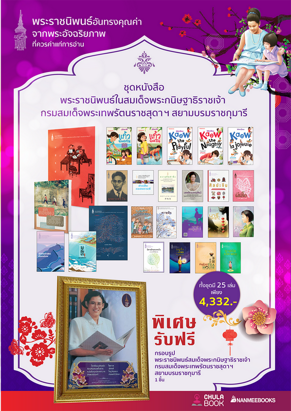 ชุดหนังสือพระราชนิพนธ์ในสมเด็จพระกนิษฐาธิราชเจ้า กรมสมเด็จพระเทพรัตนราชสุดาฯ (26 เล่ม) (พร้อมกรอบรูป