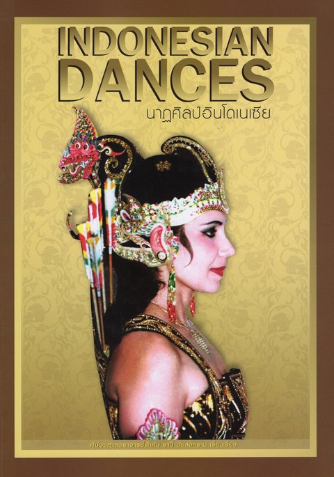 นาฏศิลป์อินโดนีเซีย (INDONESIAN DANCE)