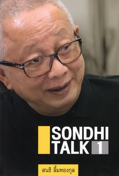SONDHI TALK เล่ม 1-2 (ปกอ่อน)