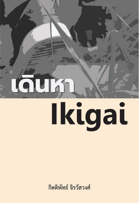 เดินหา IKIGAI