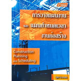การวางแผนงานและแผนกำหนดเวลางานก่อสร้าง (CONSTRUCTION PLANNING AND SCHEDULING)