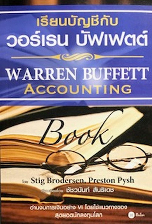 เรียนบัญชีกับ วอร์เรน บัฟเฟตต์ (WARREN BUFFETT ACCOUNTING)