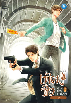 เทียนซือ คู่ป่วนผจญวิญญาณ ภาค 2 เล่ม 5/2