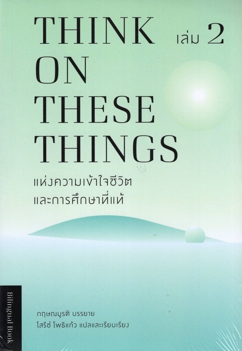 แห่งความเข้าใจชีวิตและการศึกษาที่แท้ เล่ม 2 (THINK ON THESE THINGS)