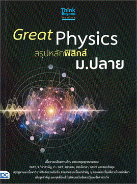 GREAT PHYSICS สรุปหลักฟิสิกส์ ม.ปลาย