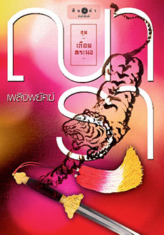 เพลิงพยัคฆ์ :ชุดเลือดทระนง (ราคาปก 390.-)