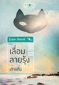 เลื่อมลายรุ้ง :ซีรีส์ LOVE SECRET (ราคาปก 240.-)