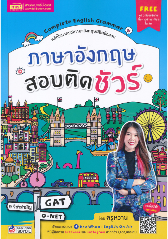 ภาษาอังกฤษสอบติดชัวร์