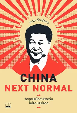 CHINA NEXT NORMAL: วิกฤตและโอกาสของจีนในโลกหลังโควิด