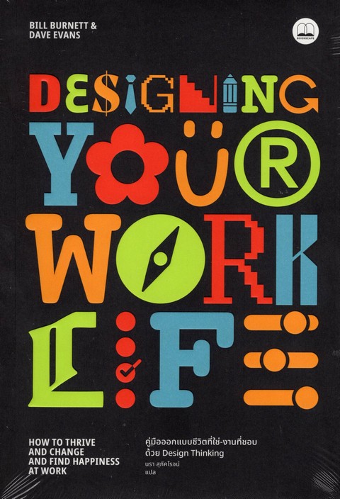 DESIGN YOUR WORK LIFE คู่มือออกแบบชีวิตที่ใช่-งานที่ชอบ ด้วย DESIGN THINKING