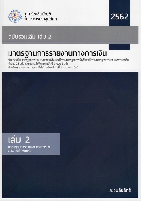 มาตรฐานการรายงานทางการเงิน 2562 เล่ม 2 (ฉบับรวมเล่ม) (TFRS2562-2)